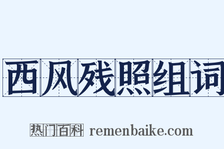 西风残照组词是什么意思的图片